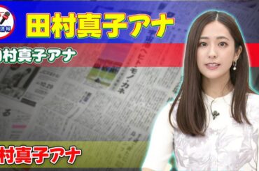 【速報】【驚愕】田村真子アナ、無表情で困惑…その理由とは#今日の速報,#ラヴィット, #山添寛, #田村真子, #安住紳一郎, #下ネタ大魔神, #生放送, #失言, #激おこ案件, #大事故,