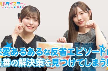 「劇団 反省組」第3弾！長谷川さんが反省エピソードを熱演！？(ワールドダイスターRADIO☆わらじ)＃93