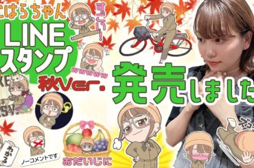 【お知らせ】LINEスタンプ秋バージョンが発売されました！