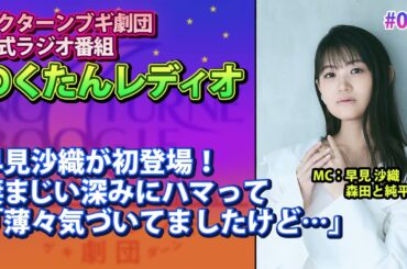【早見沙織が初登場！ビックリするほど深い話に】#079「のくたんレディオ」