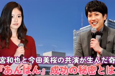 二宮和也と今田美桜の共演が生んだ奇跡！『あんぱん』成功の秘密とは？