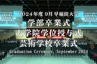 【早稲田大学】 2024年度9月学部卒業式・大学院学位授与式・芸術学校卒業式/ 【Waseda University】 Graduation Ceremony, September 2024