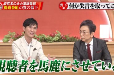 【第25回】石丸伸二氏登場！「都知事選後の手のひら返し」「地震ニュースあそこまで必要だったか」報道番組の質について激論！