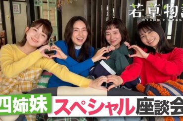 【#若草物語】堀田真由&仁村紗和&畑芽育&長濱ねる🍀四姉妹が裏話を語り尽くす🔥わちゃわちゃ座談会を開催！【日テレドラマ公式】