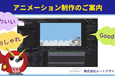 After Effects を使ったアニメーション制作のご案内