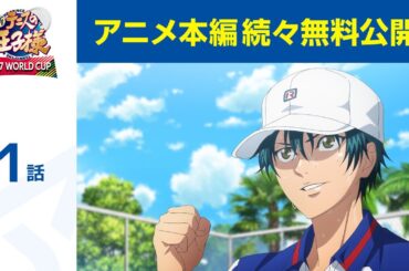 【公式】第1話「新テニスの王子様 U-17 WORLD CUP」期間限定本編配信