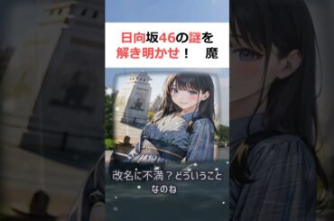 日向坂46の謎を解き明かせ！魔理沙,今回は日向坂46の柿崎芽実の卒業理由… #shorts 880