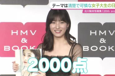 北川莉央　北海道ロケは「過酷でした」