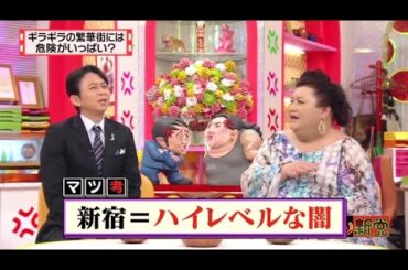 【マツコ&有吉の怒り新党】´꒳`🅗🅞🅣   💝「新宿=ハイレベルな闇」