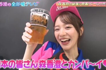 森香澄が副業？持ち前のあざとい接客で怒られてしまう！？｜#森香澄の全部嘘テレビ #ABEMA で最新話無料配信中！