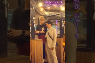 店員になれなれしい男性ってどうですか？（# 野間口徹 #工藤美桜 #野村麻純 #高松アロハ（#超特急））『焼き鳥、串から外すか？外さないか？』前編配信中！