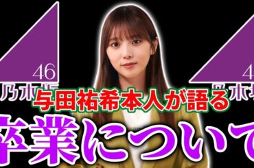 【乃木坂46】与田祐希本人が語る、｢卒業｣についてがヤバすぎた。。。