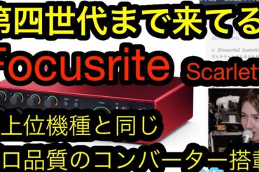 【Focusrite】Scarlettシリーズ　最上位機種と同じプロ品質のコンバーター搭載　見た目がかっこいい