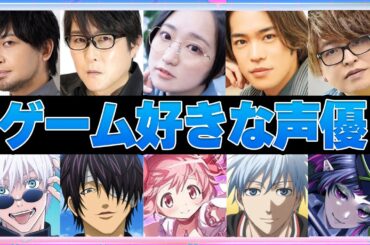 【声優】ゲーム好きな声優8選【ボイス付き】