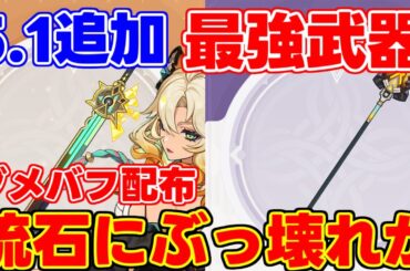 【原神】5.1追加武器　シロネンモチーフ　性能判明！引くべき？【解説攻略】/シロネン/リークなし/アルベド/千織/なな/岩峰を巡る歌