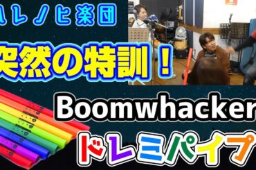 ドレミパイプを使ってディズニー映画の曲を！　ハレノヒ楽団・突然の特訓（Boomwhackers）
