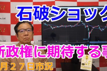 2024年9月27日【石破ショック　新政権に期待する事】（市況放送【毎日配信】）