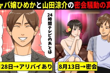 キャバ嬢ひめかと山田涼介の密会騒動の真相...時系列と証言を全てまとめたら衝撃の事実が判明してしまう...