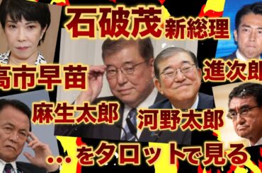 石破茂新総裁 爆誕ッ(ノД`)・゜・。自民党と日本の未来はどうなる？ 進次郎氏 宗主国の期待に応えられず 河野氏もろとも支持率 急落💦 高市氏 敗北の瞬間 何を思った？