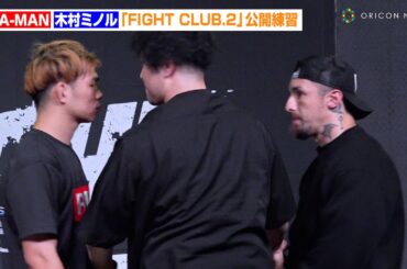 YA-MANvs木村ミノル、フェイスオフ終了後も互いに引かず睨み合い！スタッフが慌てて入り制止　『FIGHT CLUB.2』公開練習