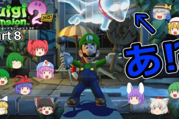 【リメイクゲームゆっくり実況】ルイージマンション２HD　part８