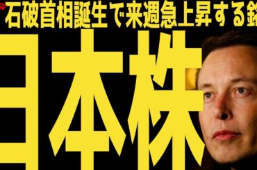 【注目される日本株】石破総裁誕生で日経平均先物2000円安でも今週急上昇する注目銘柄 | #テスラ株全力ちゃんねるのタイツ  @all_tsla