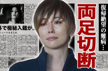 米倉涼子が芸能界から突然消えた真相...復帰絶望と言われる現在の両足切断した姿に涙腺崩壊！『ドクターX』が大ヒットした女優の離婚歴や男性遍歴...海外で極秘入籍した実態に驚愕！