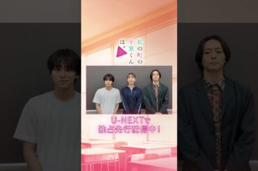 #井桁弘恵 さん #山下幸輝 さん #犬飼貴丈 さんよりコメント到着🪄10/9(水)スタート！『#私の町の千葉くんは。』テレ東系毎週水曜 24:30放送 U-NEXTで独占先行配信中！#UNEXT