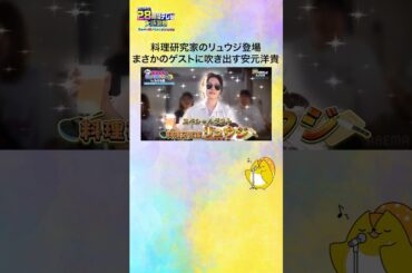 【#声優28時間テレビ】料理研究家 #リュウジ さんのサプライズ登場に驚く #安元洋貴 さん🤣 #声優と夜あそび #shorts