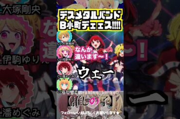 【推しの子】デスメタルバンドB小町の挨拶w #ルビー #有馬かな #memちょ#アクア