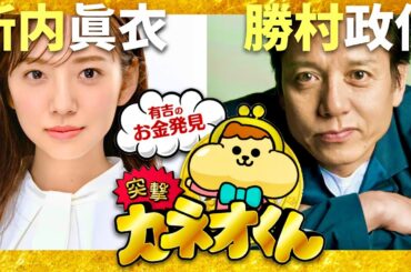 カネオくん【10月5日放送/新内眞衣/勝村政信】