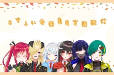 【定期配信】半数はいます！！！！【さすらい帝都】