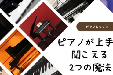 【ピアノが上手に聞こえる2つの魔法 】#ピアノレッスン