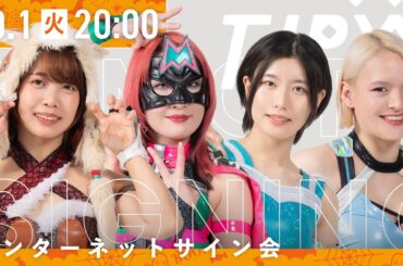 【インターネットサイン会】ハロウィンポートレート'24【10月1日20時から配信】