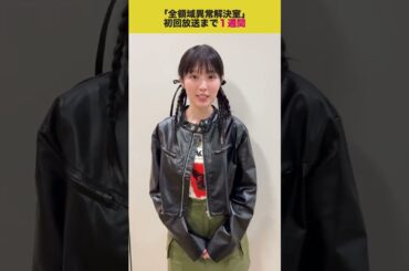 #福本莉子 全領域異常解決室 Until the first broadcast date [one week left]