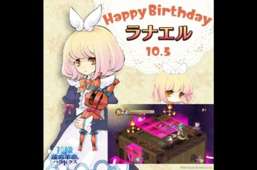 ℍ𝕒𝕡𝕡𝕪 𝔹𝕚𝕣𝕥𝕙𝕕𝕒𝕪 白鳥ラナエル #絢瀬絵里 #南條愛乃 #神パラ #kamipara #日本一ソフトウェア