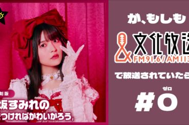 復刻版「上坂すみれのハートをつければ可愛かろう」がもし文化放送で放送されていたら... #0