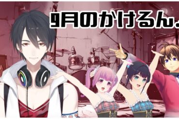 9月といえばかけるん！（ゲスト：夢追翔） #ミューコミVR