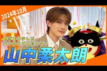 【山中柔太朗】伊藤アナのムチャブリに小山内アナ困惑…山中さんにとっておきのギャグを伝授！