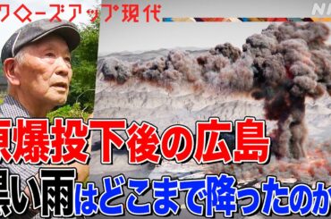 【被爆者として認められず】「22歳で首に腫瘍ができた」原爆投下後の広島で“黒い雨”に遭ったと証言する人々 最新科学で解明に挑む(語り:安元洋貴)【クロ現】| NHK