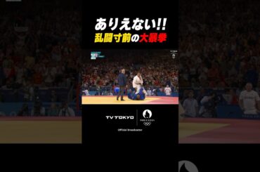 【喧嘩JUDO】あわや乱闘寸前！ジョージア選手がリネールにつかみかかる #shorts #パリ五輪