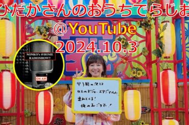 ひだかさんの おうちでらじお ＠ YouTube  #98【パーソナリティ：日髙のり子】