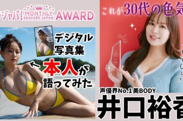 【#井口裕香 編】グラジャパ！マンスリーアワードpresents「デジタル写真集　本人が語ってみた！」