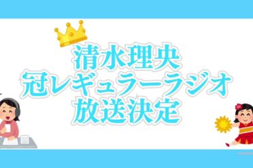 清水理央　冠レギュラーラジオ「清水理央のCheer up！」放送決定