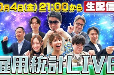 【10/4(金)21:00～米雇用統計LIVE】ジュンFXの生トレード&エミン･ユルマズの生解説！ 松井証券＜最速で億れるFX#8＞