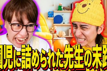 【末路コント】園児に詰められた先生の末路