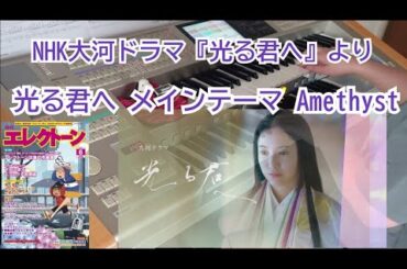 【月エレ6月号】NHK大河ドラマ『光る君へ』より　光る君へメインテーマ Amethyst