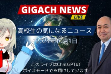 【ChatGPTボイスモード】安藤楓の高校生の気になるニュース 2024/10/01
