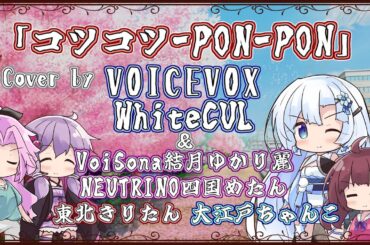 【WhiteCUL】コツコツ-PON-PON/ブンドリオ・ブンデラス (松本梨香)【VOICEVOXカバー】