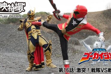 海賊戦隊ゴーカイジャー　第16話[公式]